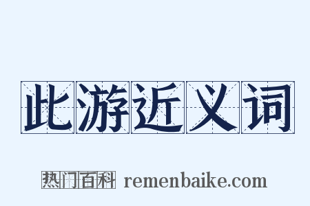 此游近义词是什么意思的图片